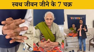 डॉक्टर ने 70 साल की बुजुर्ग माता को सिखाया हमेशा स्वस्थ रहने के 7 चक्र का राज़