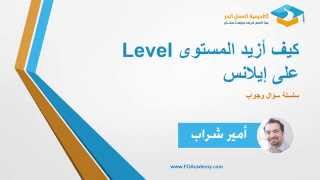 02 كيف أزيد المستوى Level على إيلانس