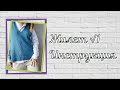 Жилет, видео-инструкция по вязанию