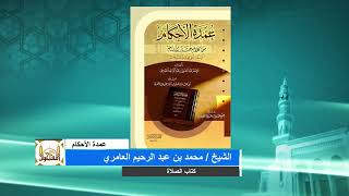 شرح عمدة الأحكام الدرس (23) للشيخ محمد عبد الرحيم العامري