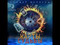 Хроники Амбера 6. Карты судьбы. Роджер Желязны. (Дмитрий Оргин)