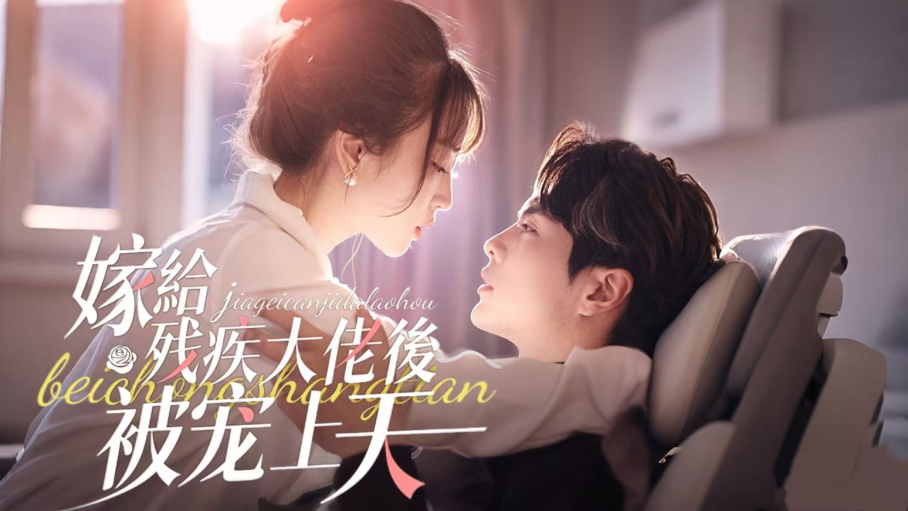 After watching “Marrying a Disabled Boss, Being Praised to Heaven” in one go, he jumped into the hole. Who knew that after being dazzled, he favored me to the bone, and he also hid amazing secrets!