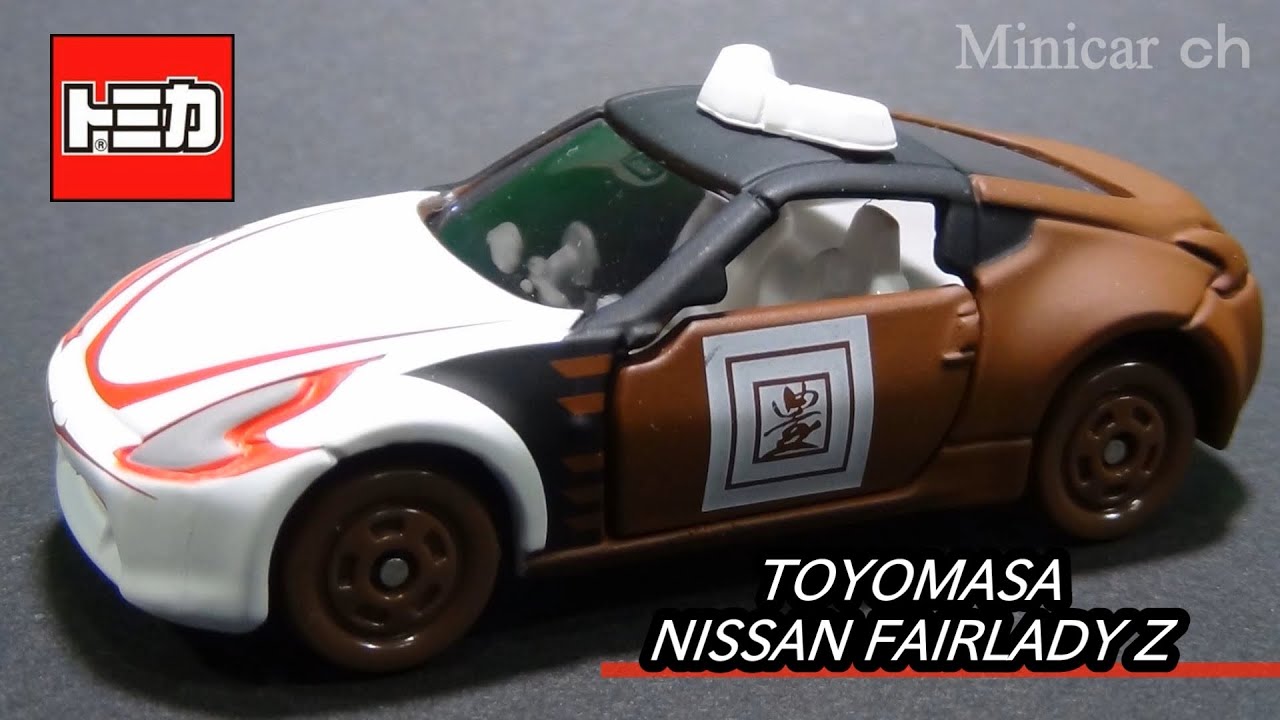傾きものトミカ 1. 豊政(とよまさ) 日産 フェアレディZ - YouTube