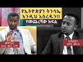 ኢትዮጵያ አትጎልም : መምህር ዶ/ር ዘበነ ለማ ፡ጀግና መፍጠር ክፍል 3፡  Donkey Tube : Comedian Eshetu