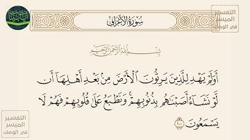 ( أولم يهد للذين يرثون الأرض من بعد أهلها أن لو نشاء أصبناهم بذنوبهم... ) سورة الأعراف آيه 100