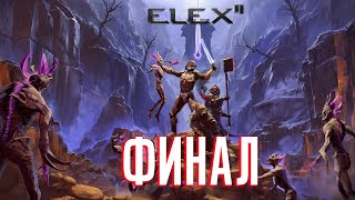 ELEX 2 Прохождение - Финал #33