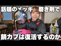 愛車のスーパーカブを新車同様に輝かせたい！話題のメッキングシリーズで磨いてみた