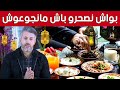 ماهي الاغذية التي يجب تناولها في السحور و ماهي العادات الخاطئة مستشار التغذية سمير بن عيسى يجيب 