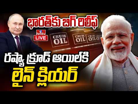 LIVE : రష్యా నుంచి భారత్‌కు క్రూడ్ ఆయిల్ | Russia Crude Oil Transport to India | Trump | hmtv - HMTVNEWS