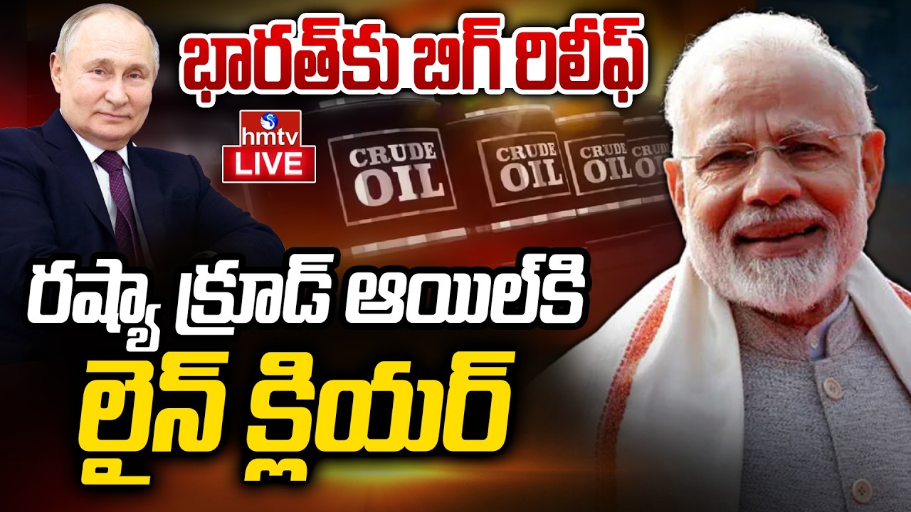 LIVE : రష్యా నుంచి భారత్‌కు క్రూడ్ ఆయిల్ | Russia Crude Oil Transport to India | Trump | hmtv