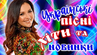 Новинки Української Музики  2023. Українські Пісні! Українська Музика!