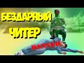 БЕЗДАРНЫЙ ЧИТЕР НА ВОЙНЕ СЕМЕЙ / ТУЛЕВО ГТА 5 РП