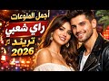 أجمل المنوعات راي شعبي