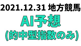 【東京2歳優駿】地方競馬予想 2021年12月31日【AI予想】