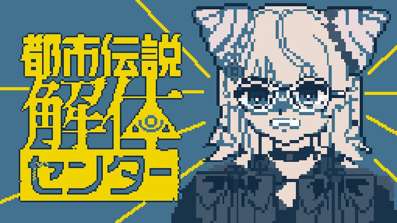 【 都市伝説解体センター 】完全初見！#4 あざみーのこともっと教えてよ。※ネタバレ注意【にじさんじ/える】