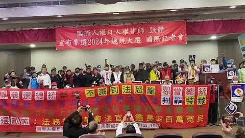 国际人权日宣布　张静参选2024总统 - 天天要闻