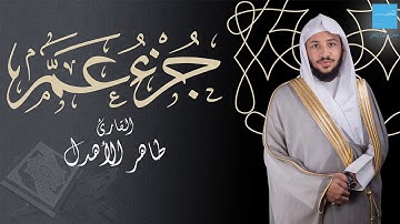 جزء عم - القارئ طاهر الأهدل