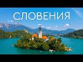 Словения - страна которая нас поразила