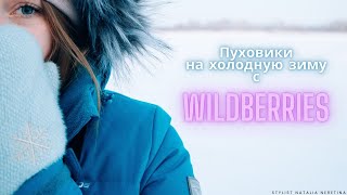 Пуховики на холодную зиму с Wildberries! #пуховикназиму #вайлдбериз