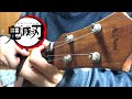 鬼滅の刃OP 「紅蓮花」 LiSA 【ソロ ウクレレ 】”Grenge" (Demon Slayer) Ukulele Instrumental