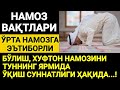 Намоз вақтлари ҳақида, Абдуллоҳ Зуфар | Namoz vaqtlari haqida, Abdulloh Zufar Hafizahulloh...!