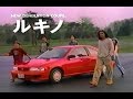 1995年頃のCM 江口洋介 日産ルキノ NISSAN