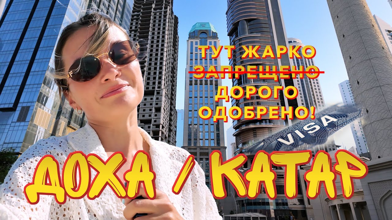 В КАТАР ПОЛУЧАТЬ ВИЗУ США / ЖАРКО, КРАСИВО, НЕОБЫЧНО / ВЛОГ ДОХА 2024