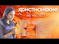 Музыка христианские 2021🙏Лучшие христианские песни 2021🙏  Спасибо тебе дорогой Иисус Отец Небесный