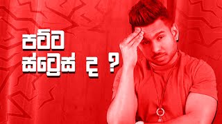 පට්ට ස්ට්‍රෙස් ද ? | How to reduce stress