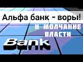 АЛЬФА-БАНК бандитский банк | Зеленский и глава Нацбанка не реагируют | Ипотечный кредит