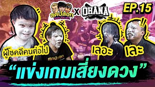 สุดปลอก X OHANA แข่งเกมเสี่ยงดวง! | สุดปลอก | EP.15