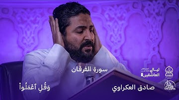 سورة الفرقان | القارئ صادق العكراوي | الليلة الأولى | ليالي العاشقين 1444