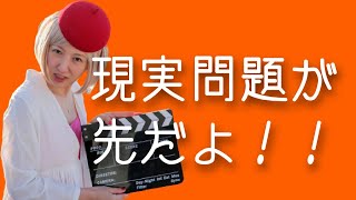 現実問題が先だよ‼️byキャメレオン竹田