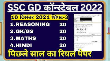 SSC GD PAPER SOLUTION 10 DEC 2021 SHIFT-3B BSA CLASS|SSC GD PREVIOUS YEAR PAPER|SSC GD PAPER 2023-17