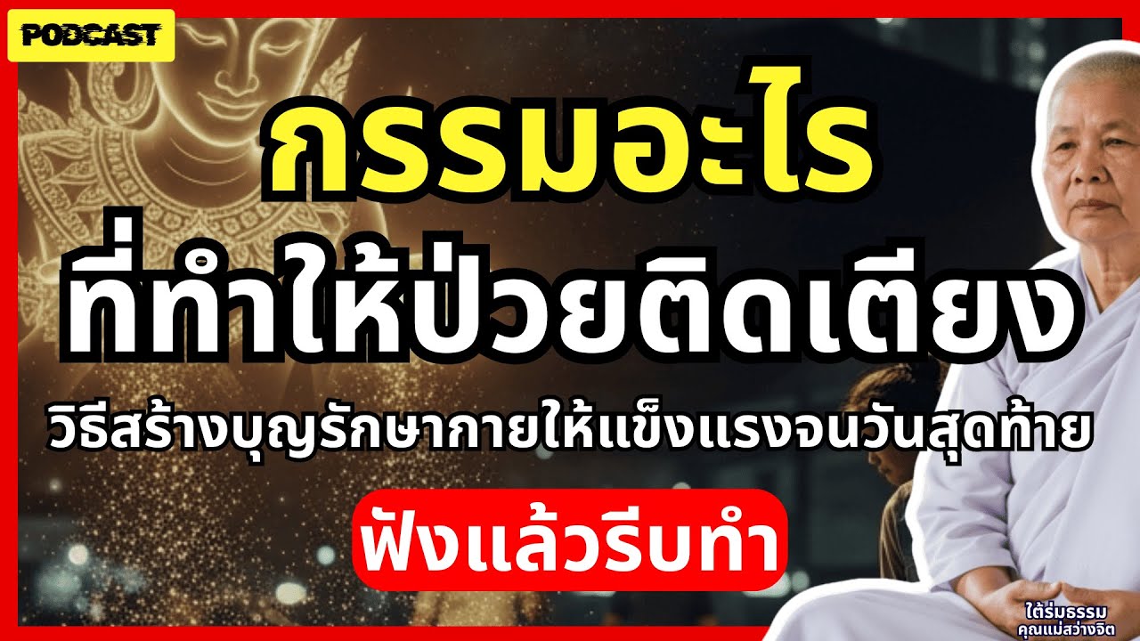 กรรมอะไรที่ทำให้ป่วยติดเตียง? วิธีสร้างบุญรักษากายให้แข็งแรงจนวันสุดท้าย ฟังแล้วรีบทำ