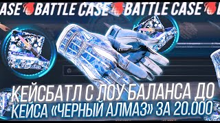 С ЛОУ БАЛАНСА ДО  КЕЙСА ЧЕРНЫЙ АЛМАЗ ЗА 20К! ОГРАБИЛ CASEBATTLE? | КЕЙСБАТЛ 2024!?