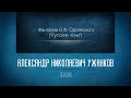 Фантазии В.Ф. Одоевского (“Русские ночи”)