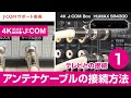 【4K J:COM Box】HUMAX SR-4300 テレビとの接続－手順① アンテナケーブルの接続方法