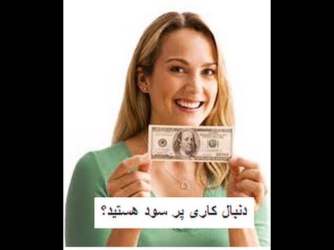 فیلم آموزشی رایگان فارکس فورکس طلا نفت دلار به زبان فارسی  1