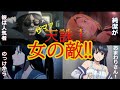 【ザマァ】天罰が下った『女の敵』12選【ヤリィ】