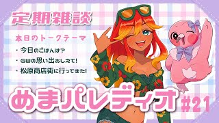 【字幕付き定期雑談番組】めまパレディオ第21回！初見さんも常連さんも大歓迎！フリートークや企画コーナー＆南国情報もあるよ！【 めまいパレード / 羽合アン / 桃野トリ / 個人VTuber 】