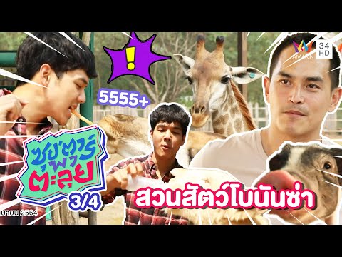 ตะลุยเที่ยวสวนสัตว์โบนันซ่า กับ "สงกรานต์ เตชะณรงค์" | ซุป'ตาร์ พาตะลุย | 5 ส.ค. 64 (3/4)