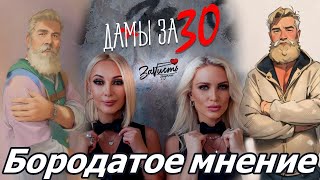 РЕАКЦИЯ БОРОДАТОГО : Группа ЗаVисть - Дамы за 30