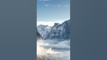 (مقام العجم) سورة الفاتحة بصوت الشيخ مشاري بن راشد العفاسي