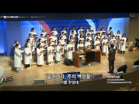 더사랑의교회 기쁨찬양대 일어나라 주의 백성들 25 05 11