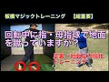 【超重要】回転中に指・母指球で地面を蹴っていますか？ 足裏・地面反力強化トレーニング！