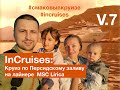 InCruises: АРАБСКИЕ ФЬОРДЫ В ХАСАБЕ (ОМАН) /Круиз по Персидскому заливу на лайнере MSC Lirica / V.7