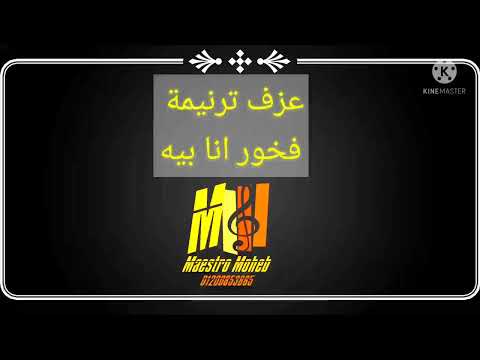 تعلم عزف ترنيمة فخور انا بيه محب انور اشترك لايك شير تعليق فعل الجرس