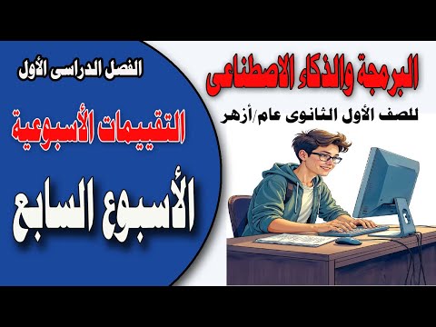 حلول تقييمات الأسبوع السابع للصف الأول الثانوي مادة البرمجة والذكاء الاصطناعي الترم الأول