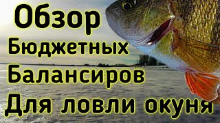 ✔️Уловистые балансиры,Классные балансиры на окуня, мини обзорчик для Вас!